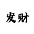大发快速回血上岸办法